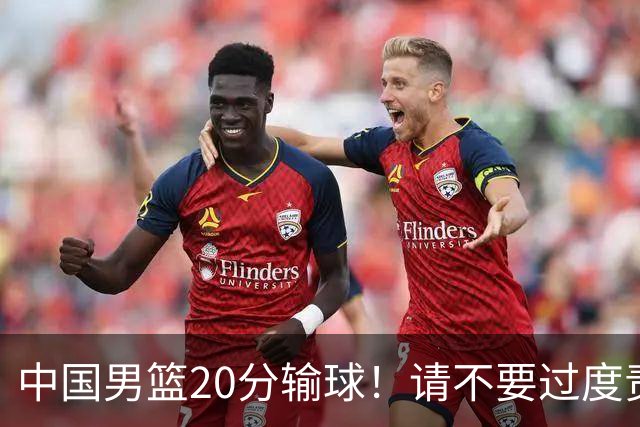 中国男篮20分输球！请不要过度责骂郭士强，日本媒体也闹出大乌龙！