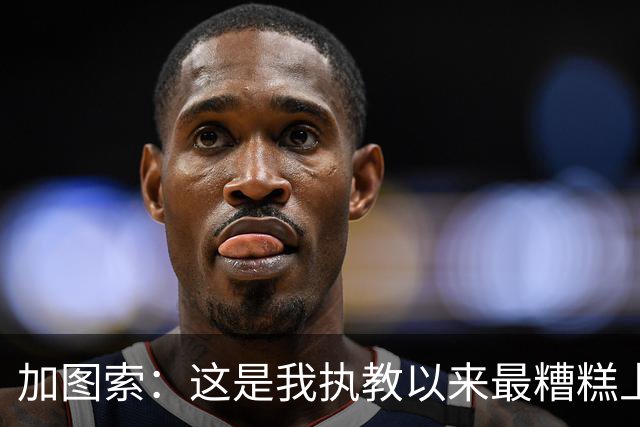 加图索：这是我执教以来最糟糕上半场之一 距保级安全线还差27分