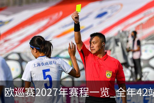 欧巡赛2027年赛程一览 全年42站中国共三场比赛