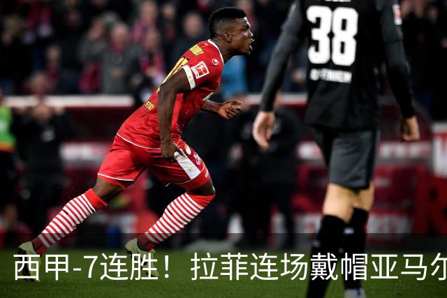 西甲-7连胜！拉菲连场戴帽亚马尔两助 巴萨3-1塞维利亚