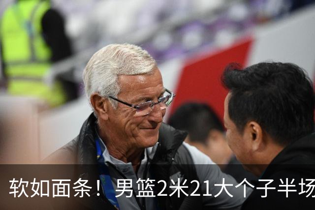 软如面条！男篮2米21大个子半场0板全场0分，球迷：凭什么不带周琦？